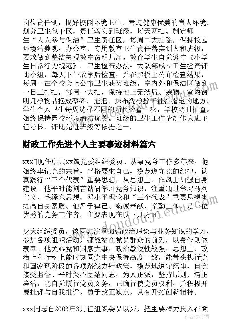 2023年财政工作先进个人主要事迹材料(优秀8篇)