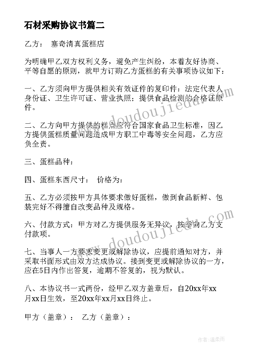 石材采购协议书(优质6篇)