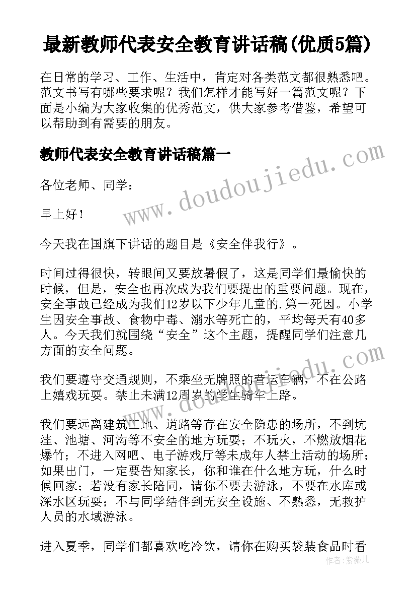 最新教师代表安全教育讲话稿(优质5篇)