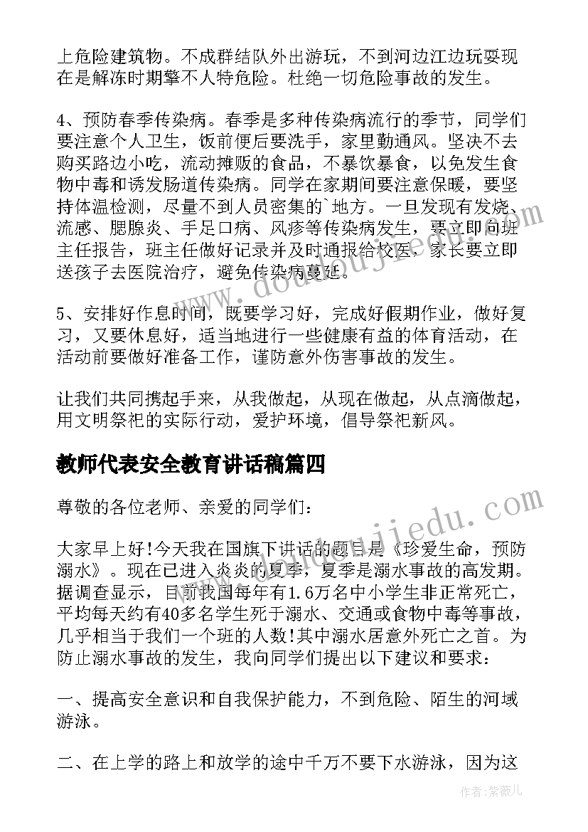 最新教师代表安全教育讲话稿(优质5篇)