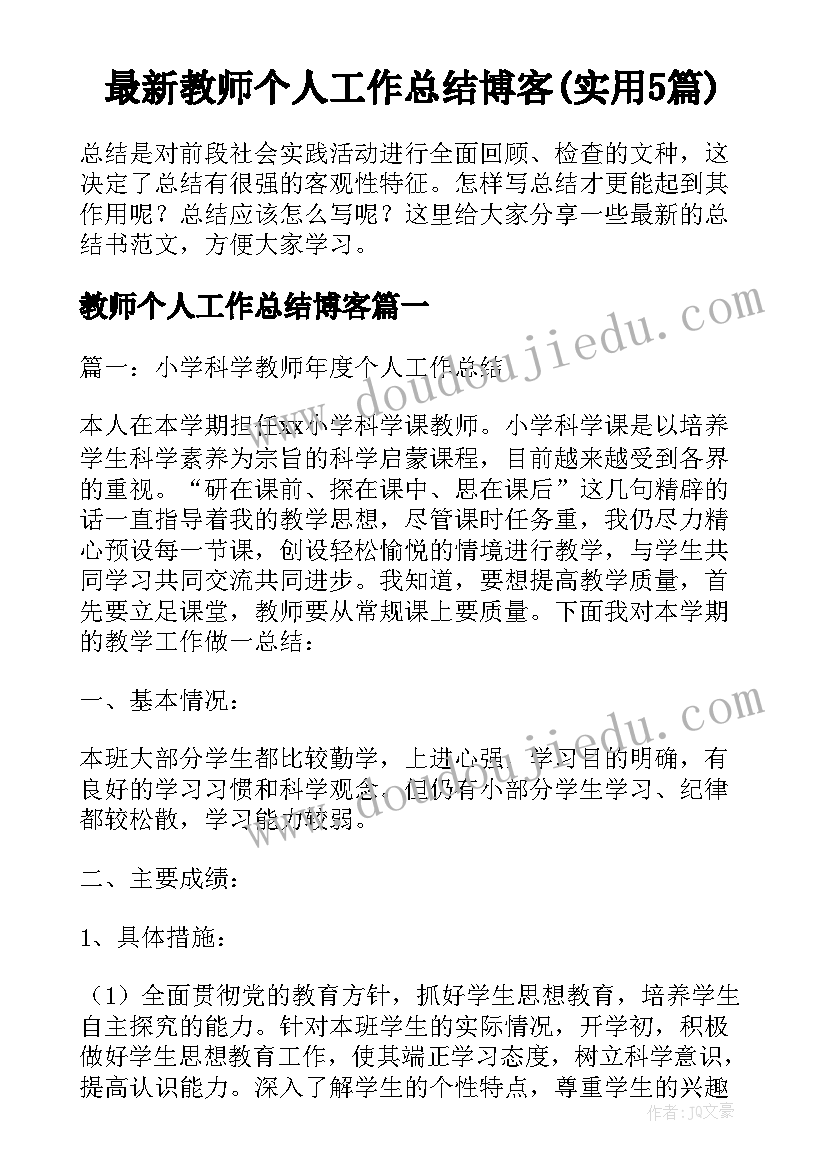 最新教师个人工作总结博客(实用5篇)