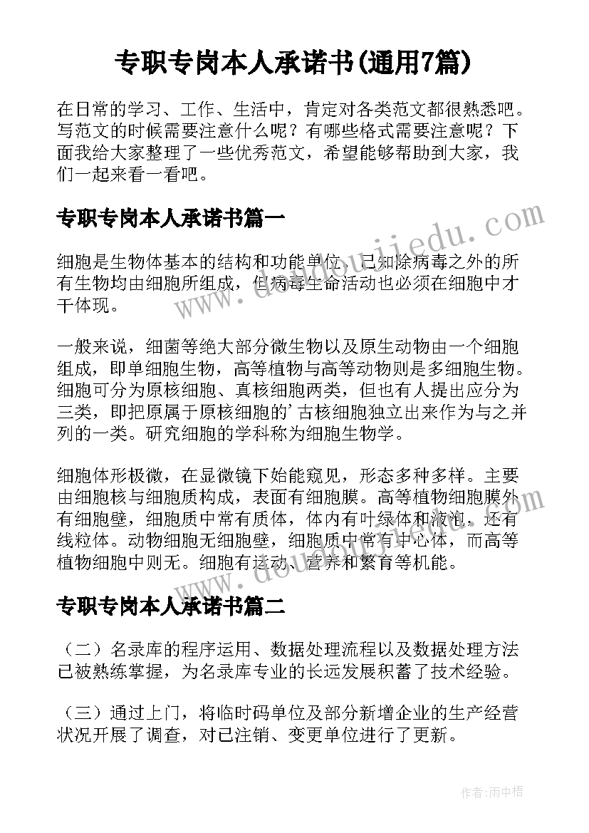 专职专岗本人承诺书(通用7篇)