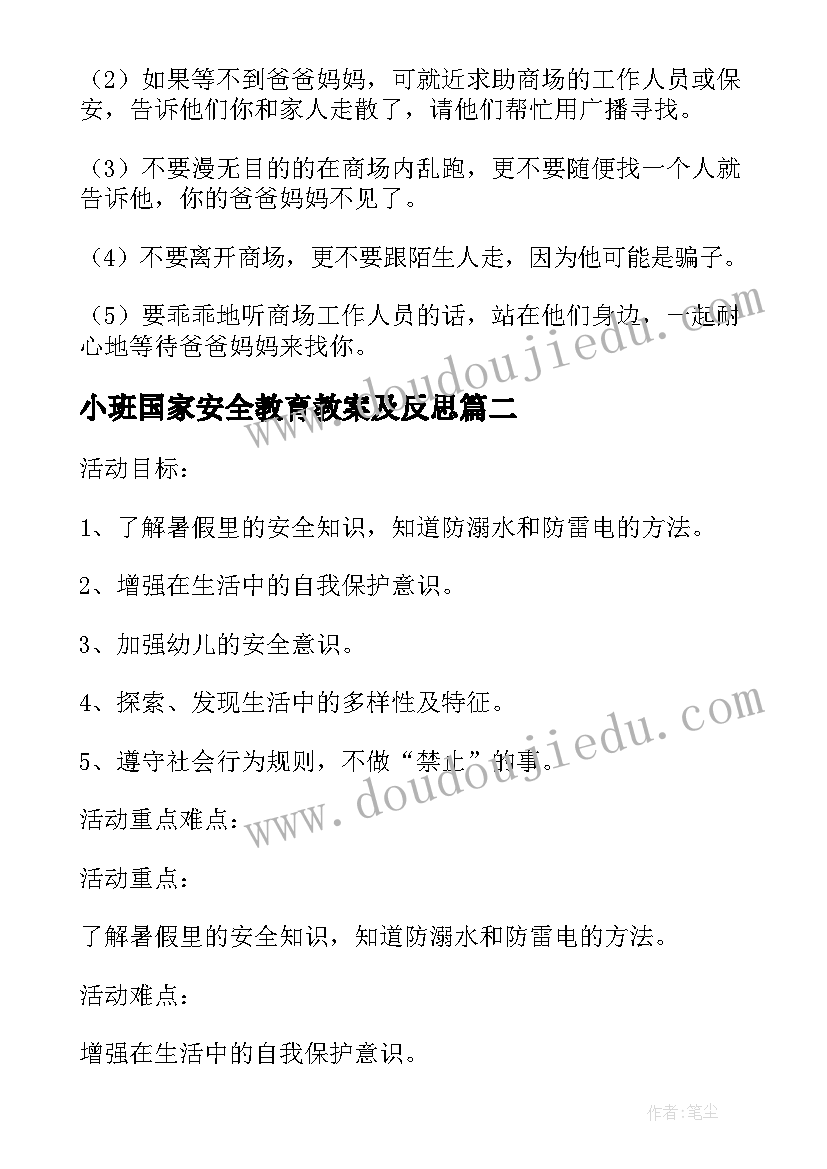 最新小班国家安全教育教案及反思(汇总5篇)