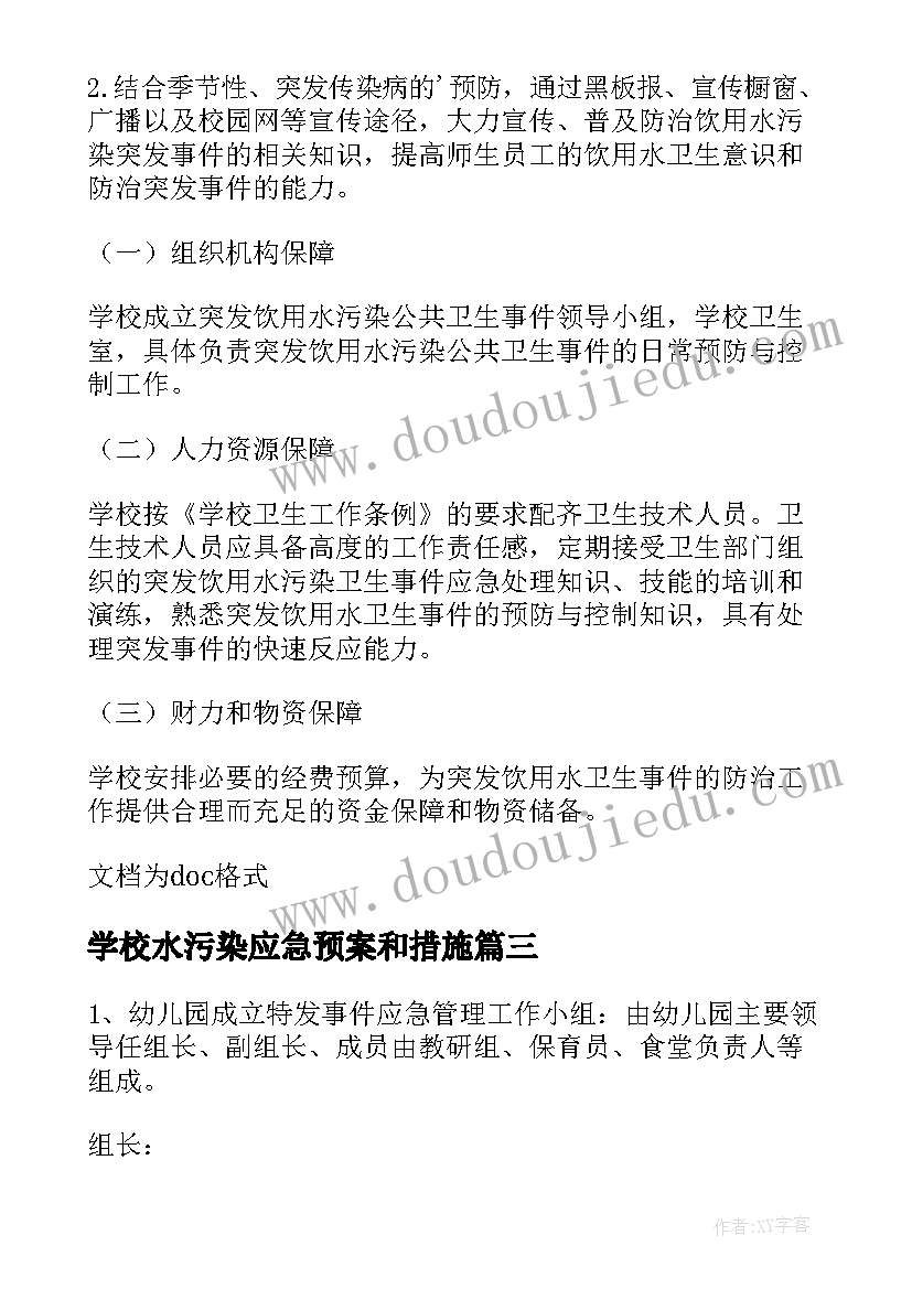 2023年学校水污染应急预案和措施(通用5篇)