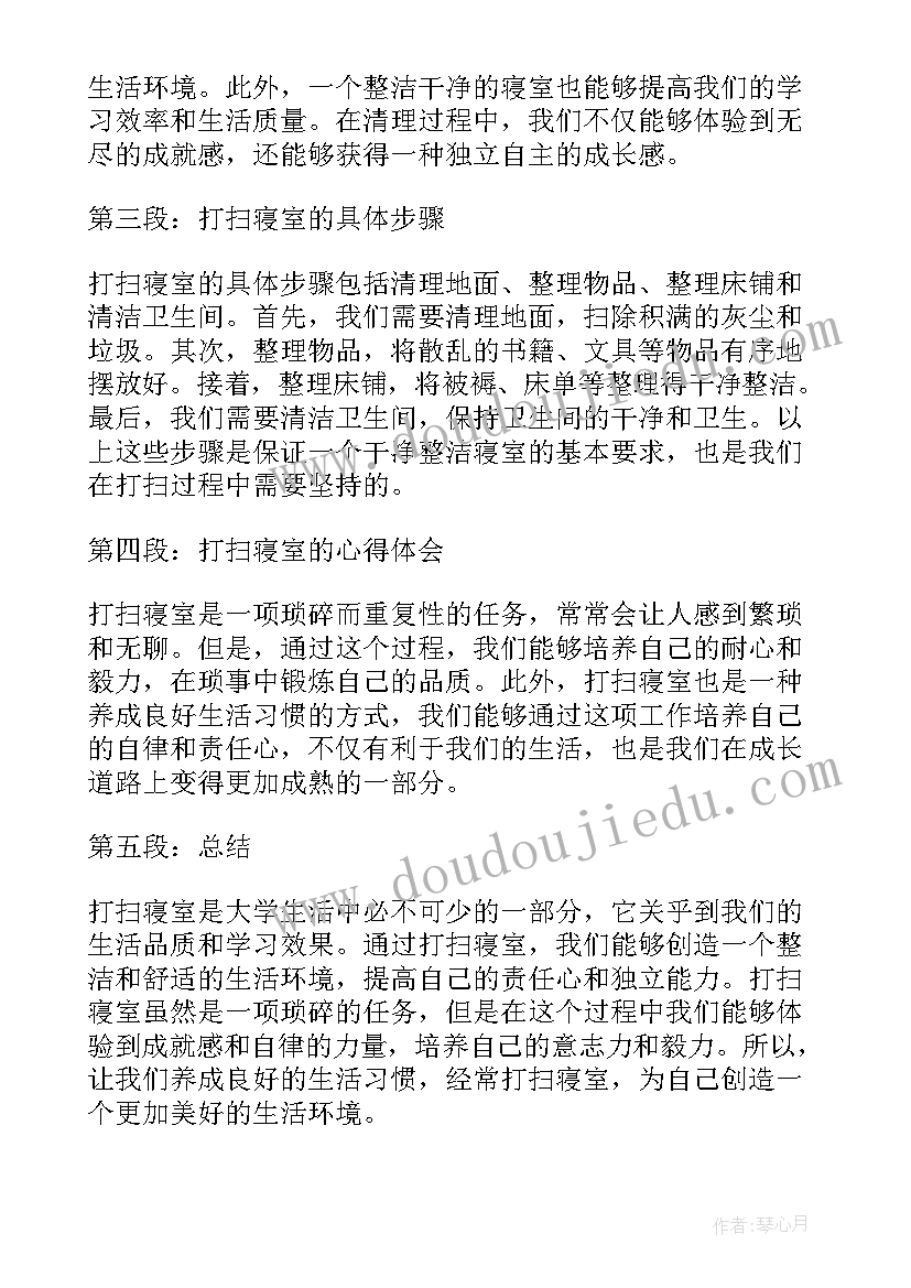 2023年打扫寝室体会(汇总5篇)