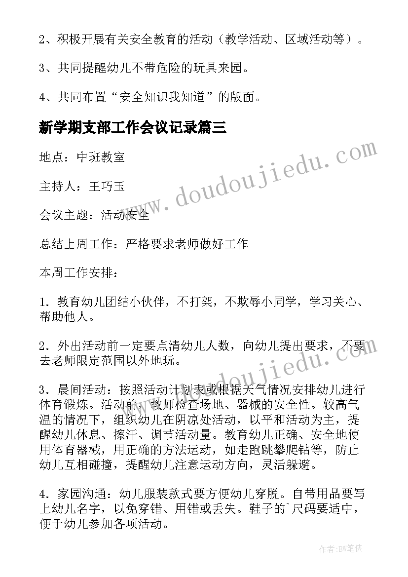 2023年新学期支部工作会议记录 幼儿园新学期开学工作会议记录(精选5篇)