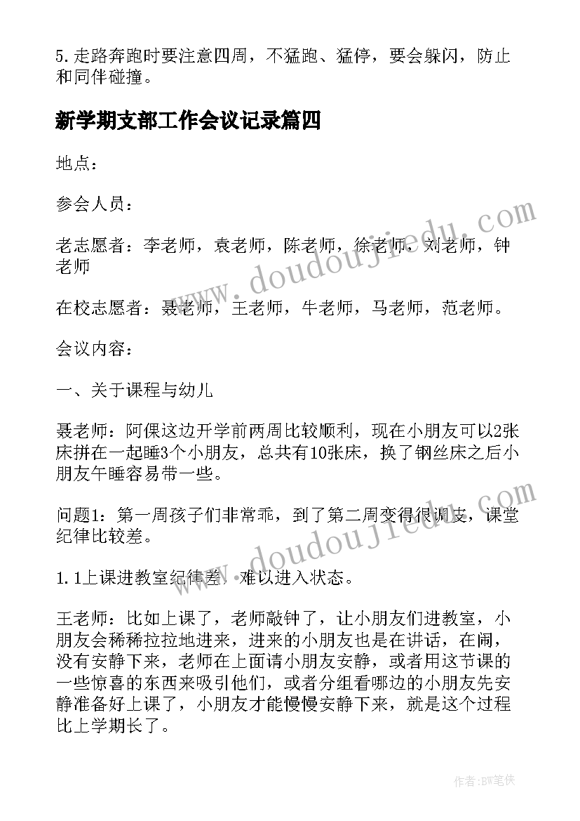 2023年新学期支部工作会议记录 幼儿园新学期开学工作会议记录(精选5篇)