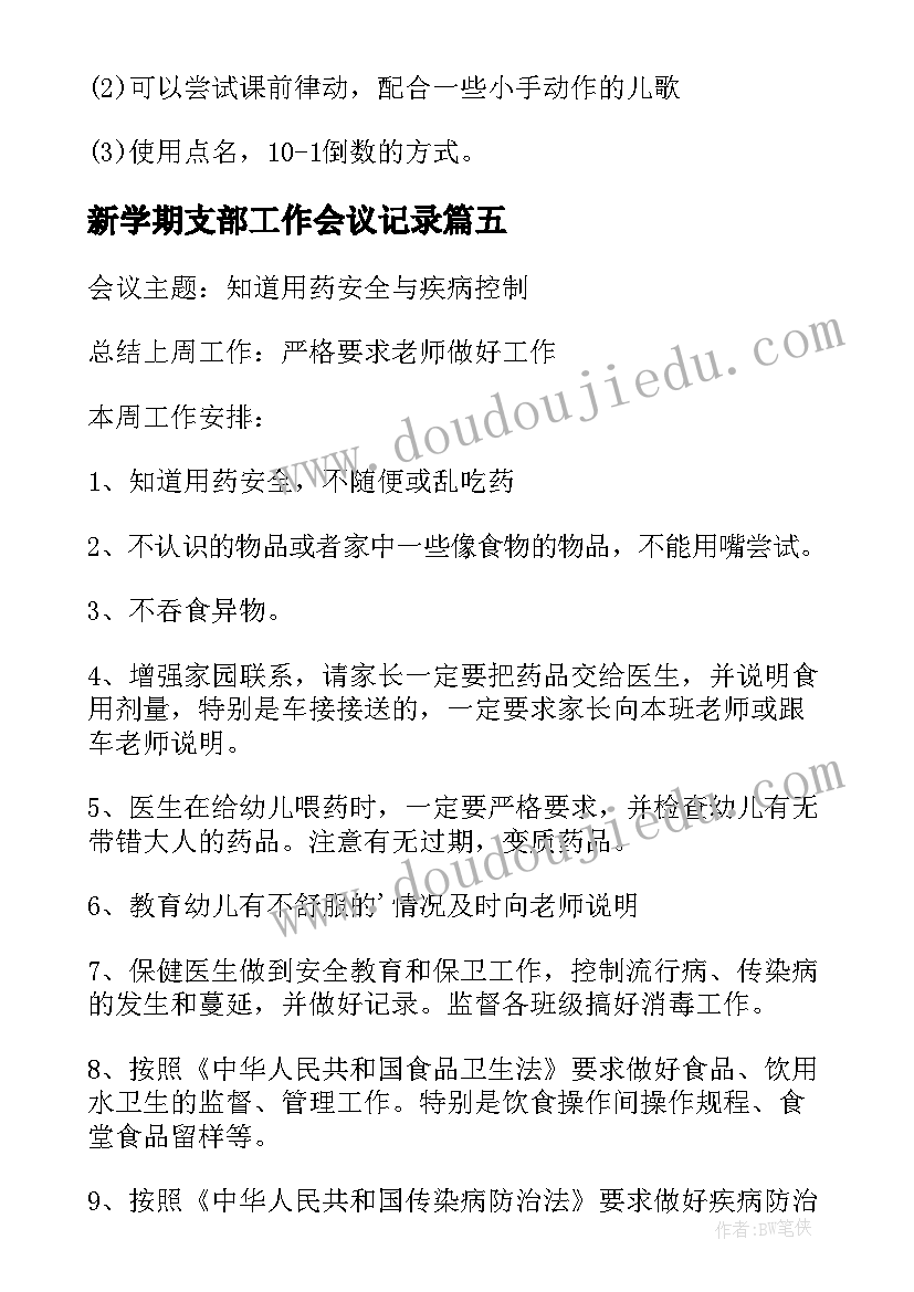 2023年新学期支部工作会议记录 幼儿园新学期开学工作会议记录(精选5篇)