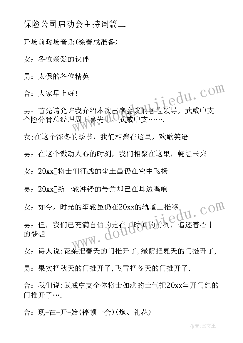 最新保险公司启动会主持词(优秀5篇)