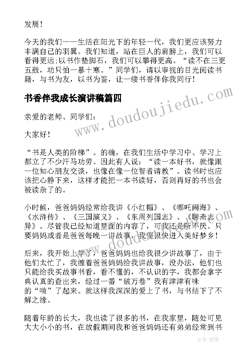 最新书香伴我成长演讲稿(模板5篇)