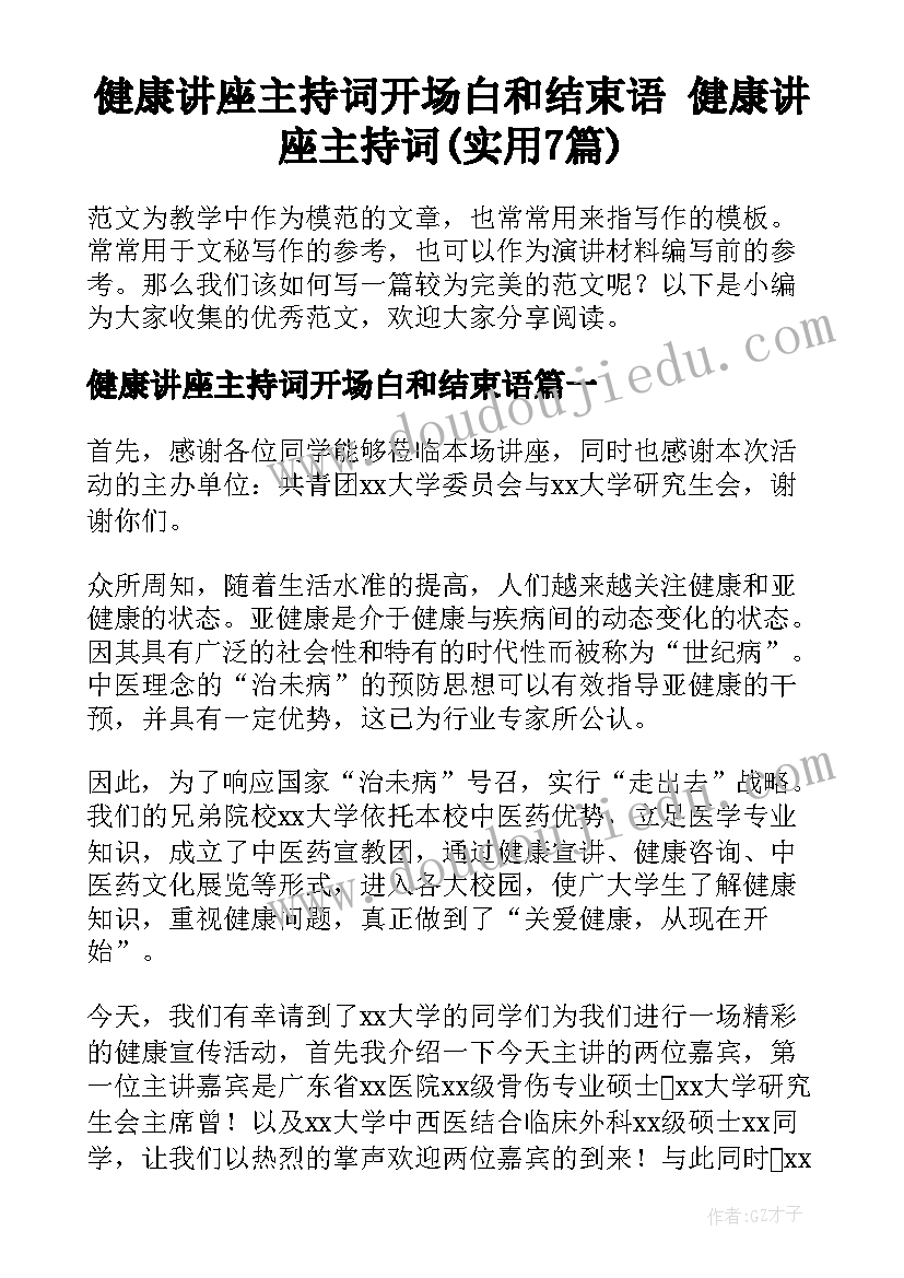 健康讲座主持词开场白和结束语 健康讲座主持词(实用7篇)