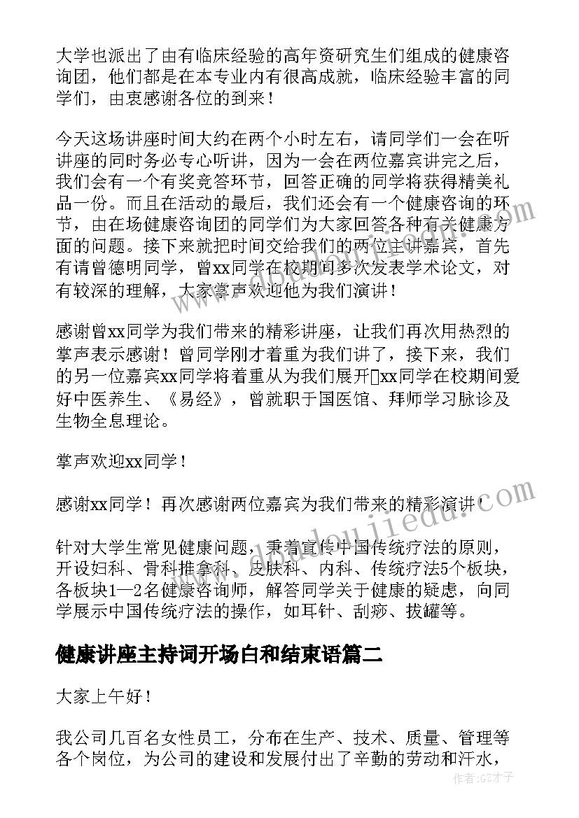 健康讲座主持词开场白和结束语 健康讲座主持词(实用7篇)