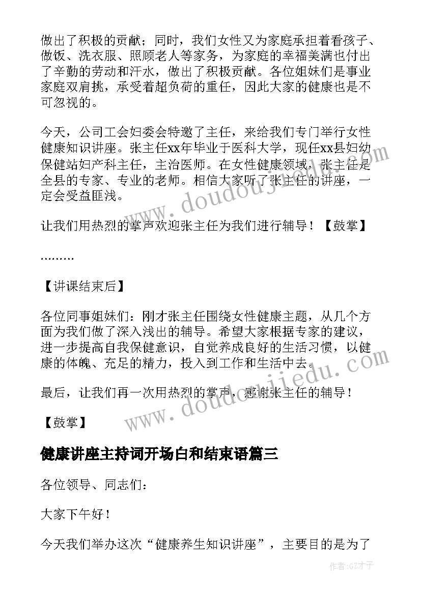 健康讲座主持词开场白和结束语 健康讲座主持词(实用7篇)