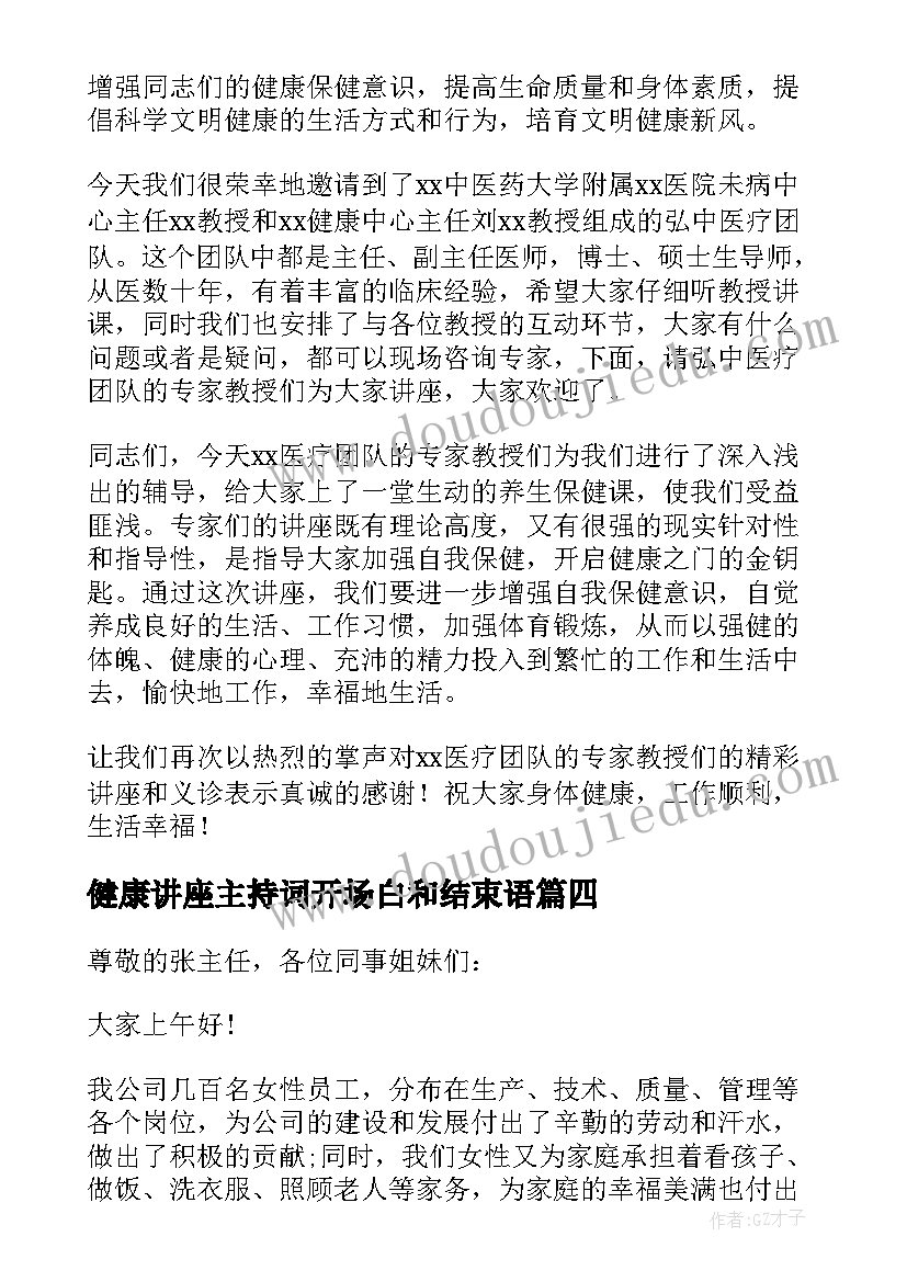 健康讲座主持词开场白和结束语 健康讲座主持词(实用7篇)