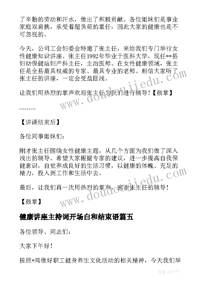 健康讲座主持词开场白和结束语 健康讲座主持词(实用7篇)