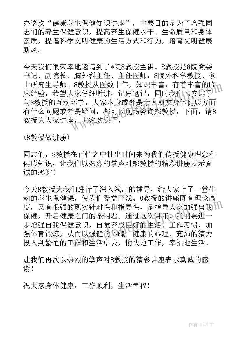 健康讲座主持词开场白和结束语 健康讲座主持词(实用7篇)