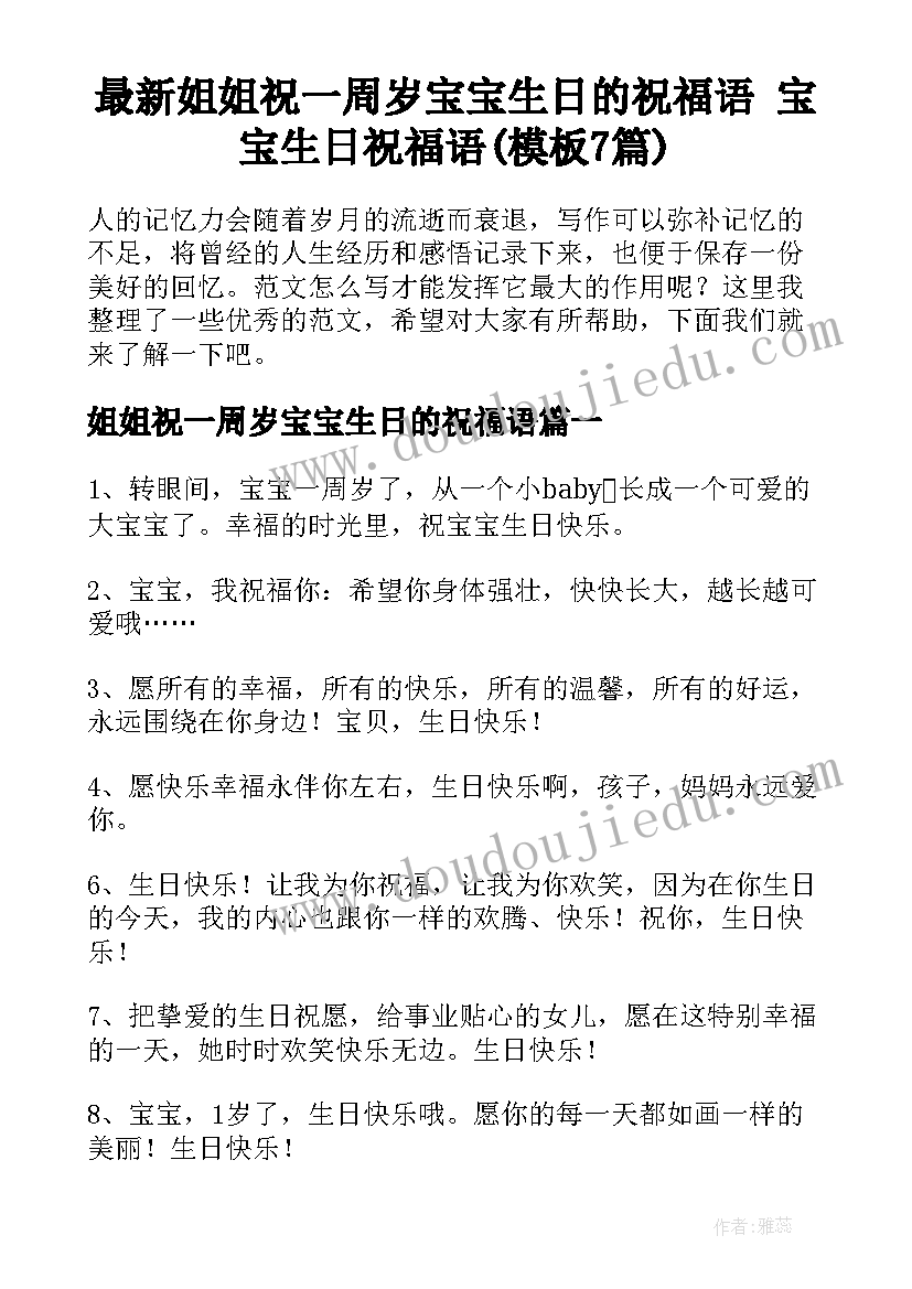 最新姐姐祝一周岁宝宝生日的祝福语 宝宝生日祝福语(模板7篇)