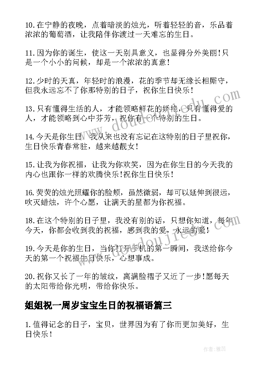 最新姐姐祝一周岁宝宝生日的祝福语 宝宝生日祝福语(模板7篇)