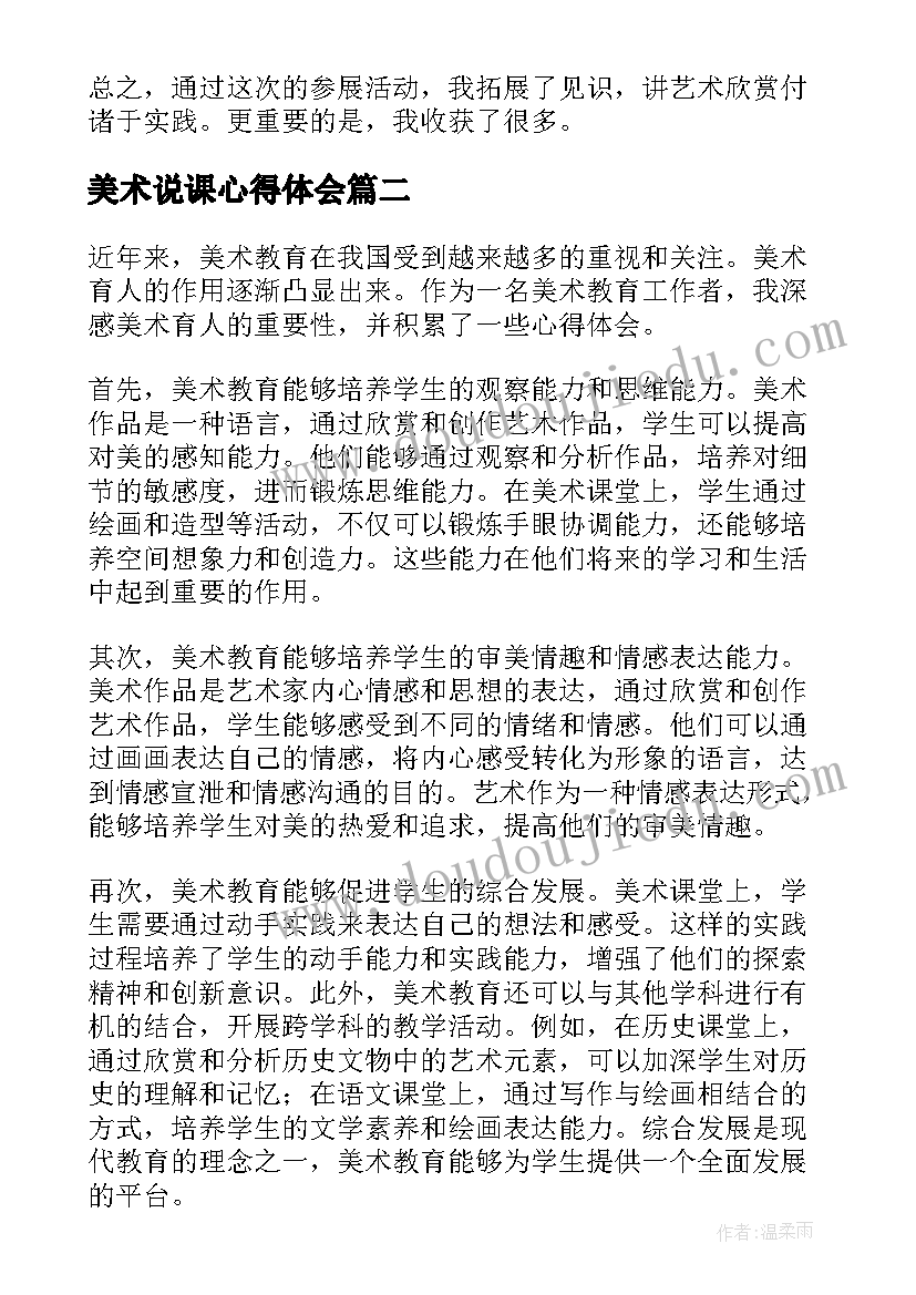 美术说课心得体会 美术心得体会(优秀10篇)