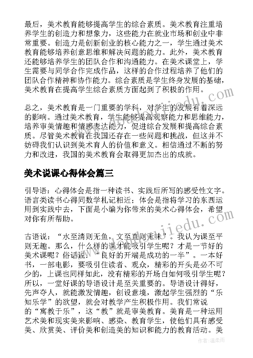 美术说课心得体会 美术心得体会(优秀10篇)