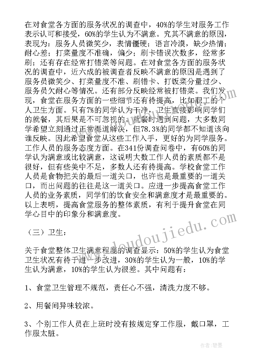 2023年食堂调查报告(大全5篇)