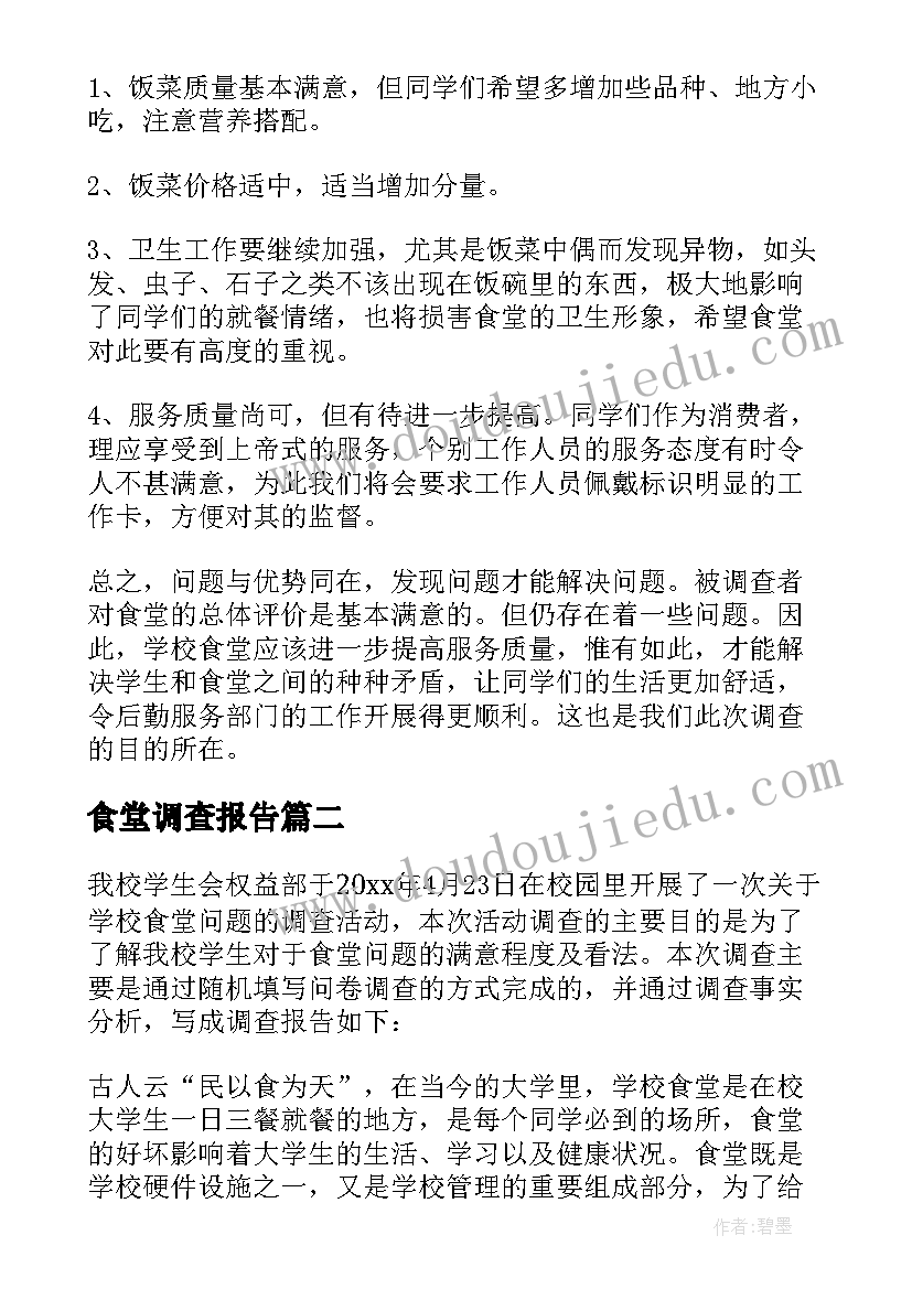 2023年食堂调查报告(大全5篇)