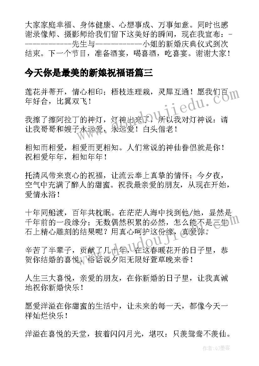 2023年今天你是最美的新娘祝福语(大全7篇)