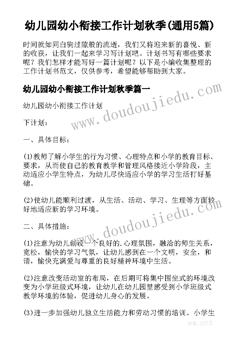 幼儿园幼小衔接工作计划秋季(通用5篇)