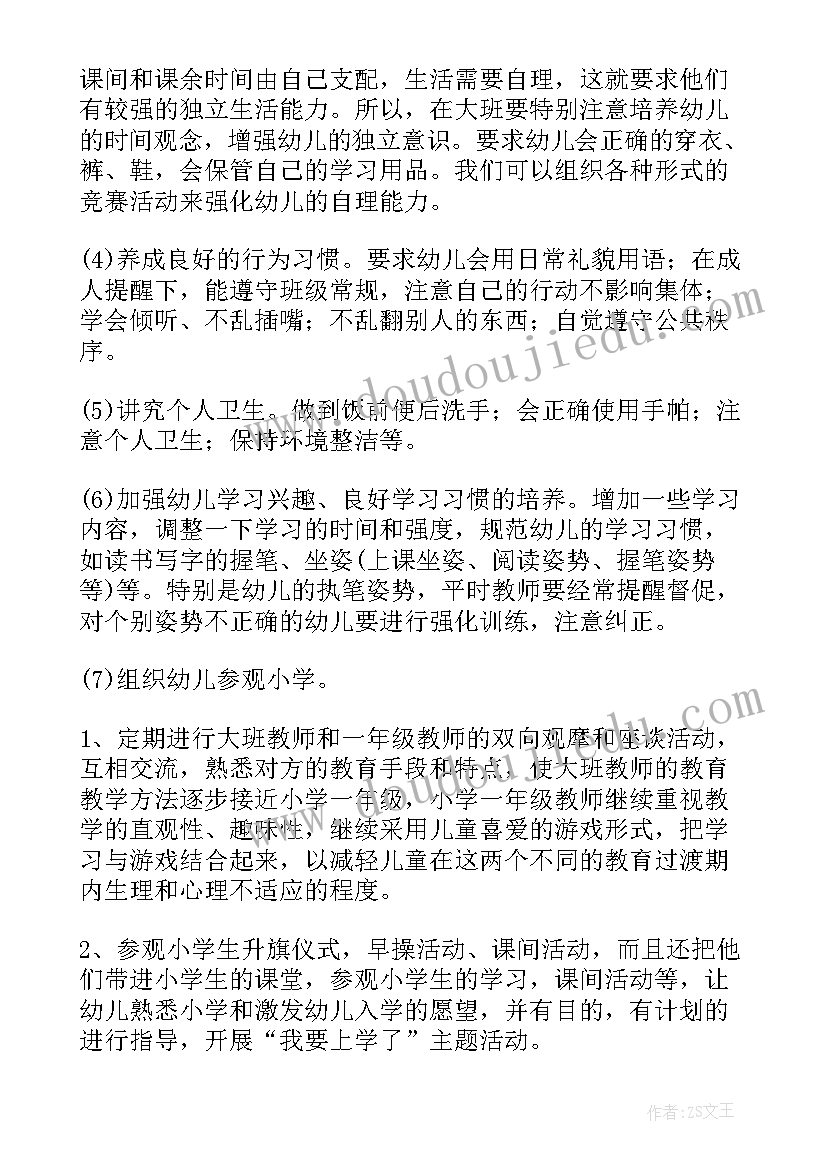 幼儿园幼小衔接工作计划秋季(通用5篇)