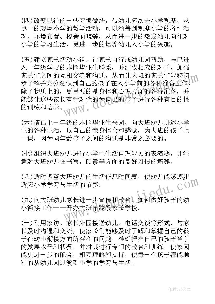 幼儿园幼小衔接工作计划秋季(通用5篇)