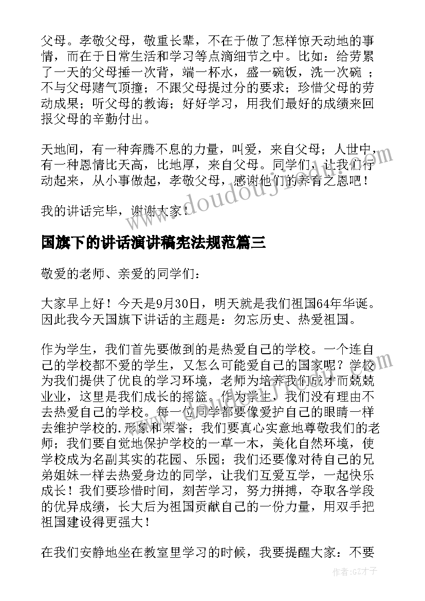 国旗下的讲话演讲稿宪法规范 国旗下演讲稿(优质9篇)