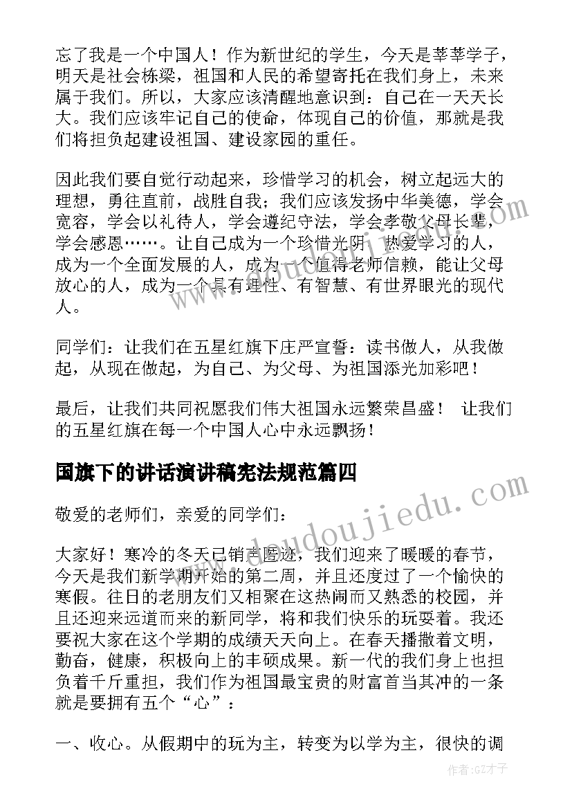 国旗下的讲话演讲稿宪法规范 国旗下演讲稿(优质9篇)