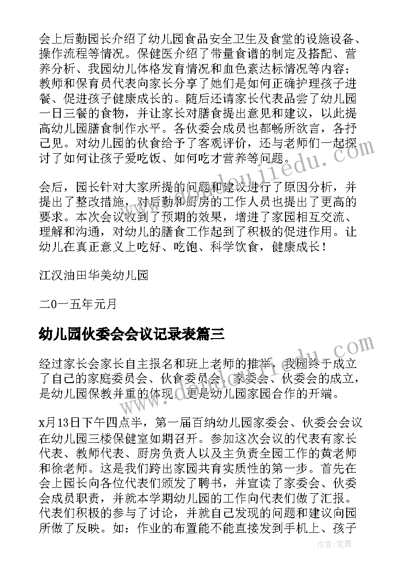 最新幼儿园伙委会会议记录表(汇总5篇)