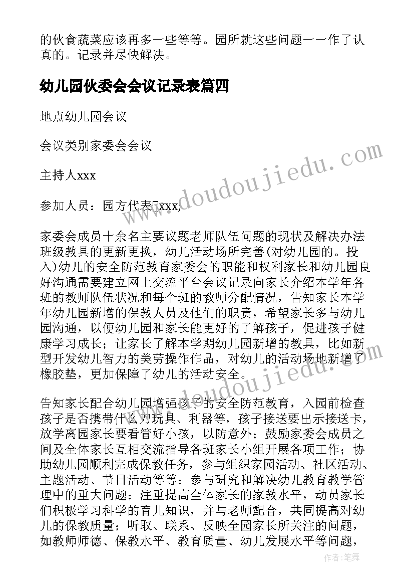 最新幼儿园伙委会会议记录表(汇总5篇)