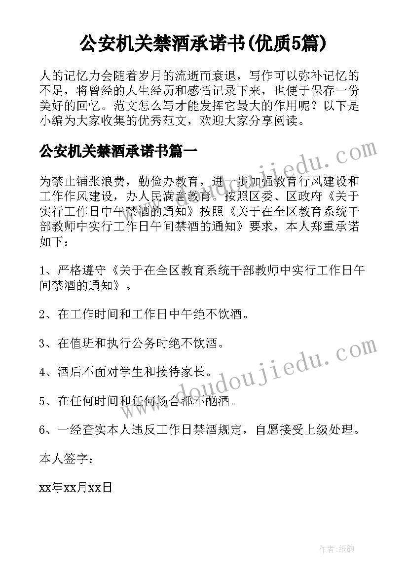 公安机关禁酒承诺书(优质5篇)