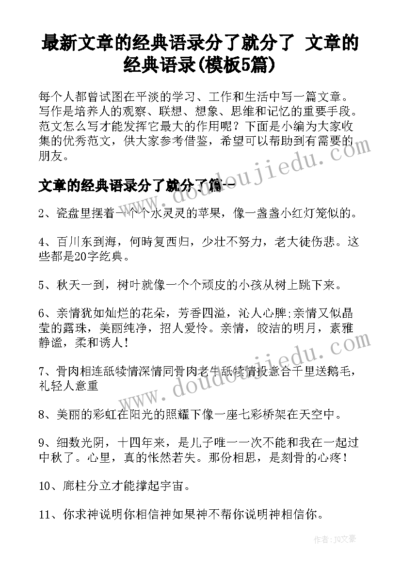 最新文章的经典语录分了就分了 文章的经典语录(模板5篇)