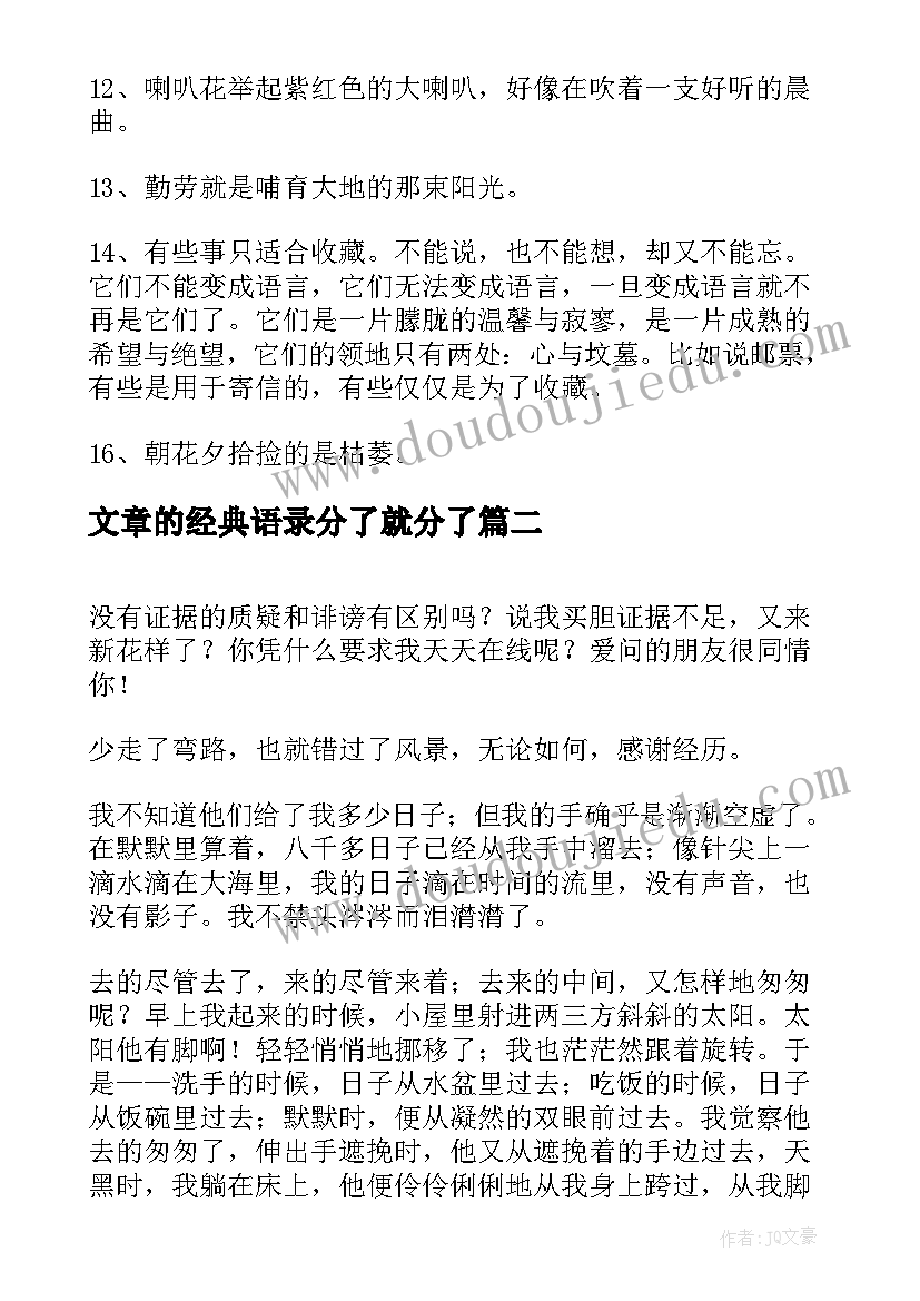 最新文章的经典语录分了就分了 文章的经典语录(模板5篇)