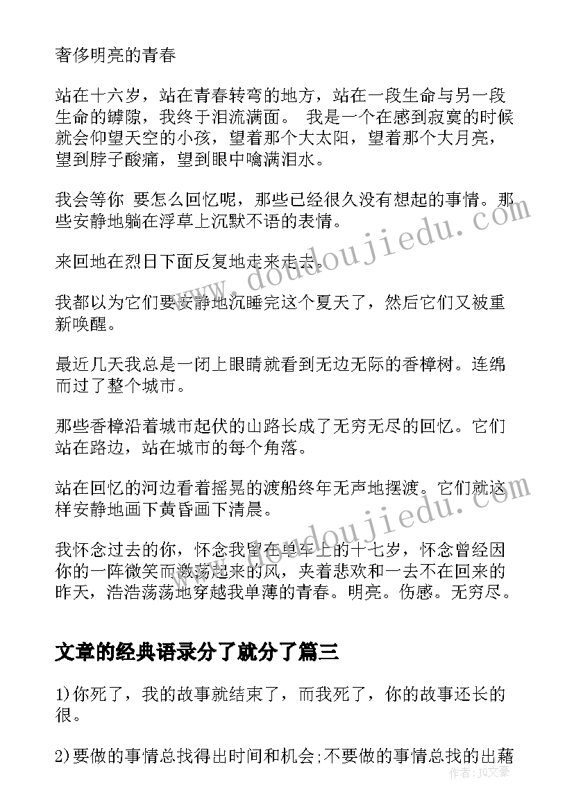 最新文章的经典语录分了就分了 文章的经典语录(模板5篇)