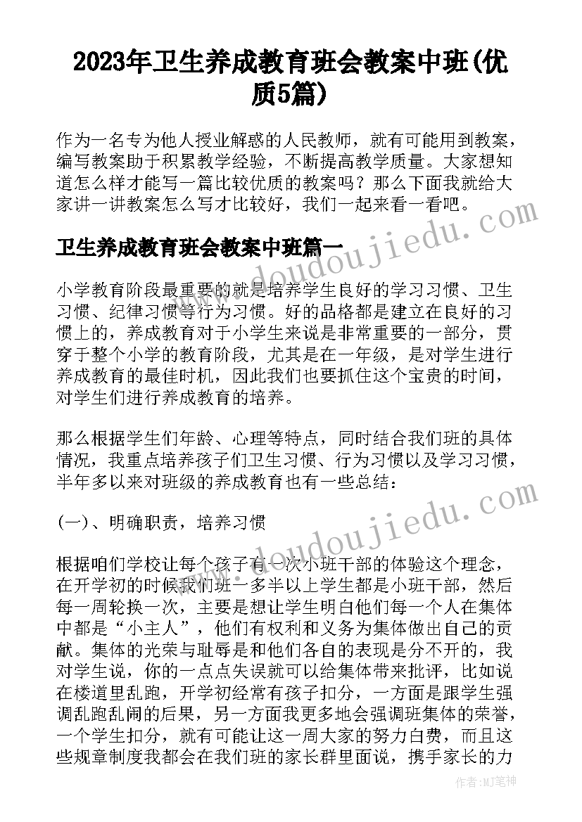 2023年卫生养成教育班会教案中班(优质5篇)