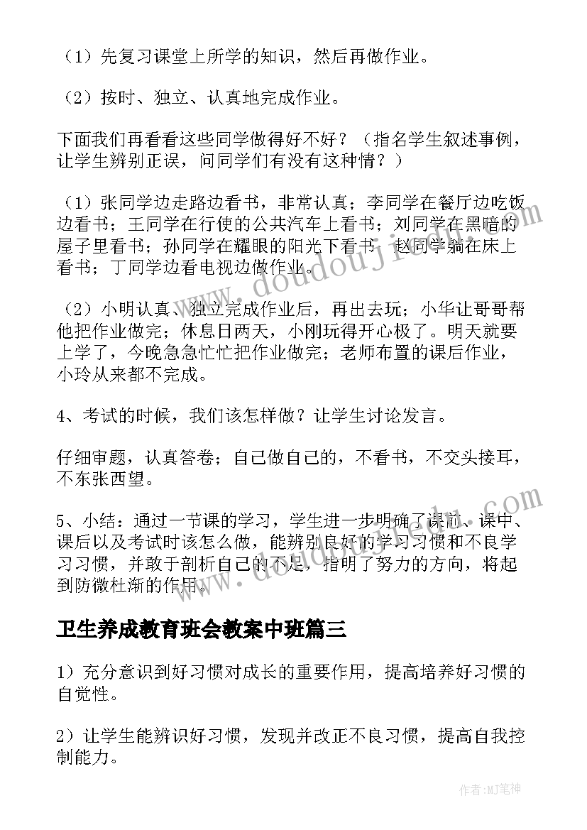 2023年卫生养成教育班会教案中班(优质5篇)