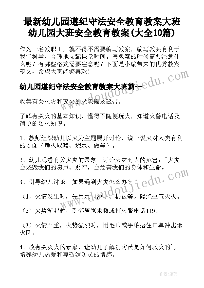 最新幼儿园遵纪守法安全教育教案大班 幼儿园大班安全教育教案(大全10篇)