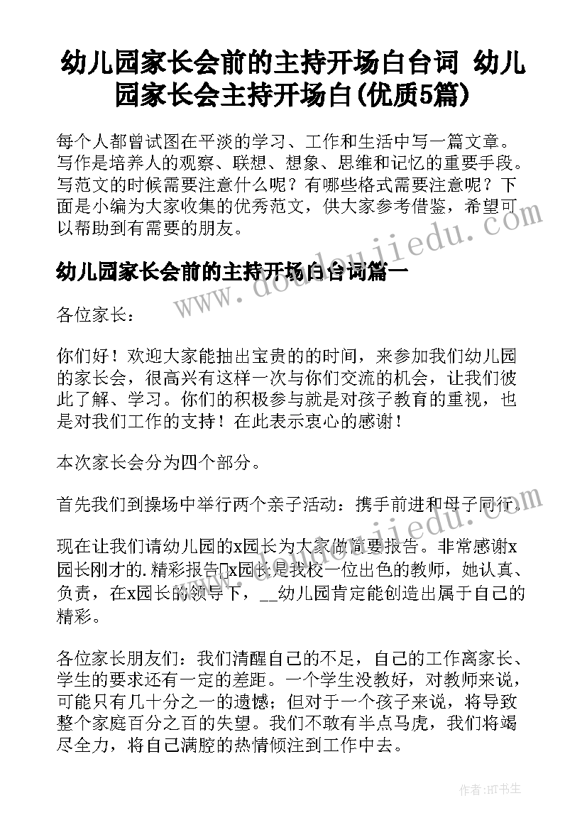 幼儿园家长会前的主持开场白台词 幼儿园家长会主持开场白(优质5篇)