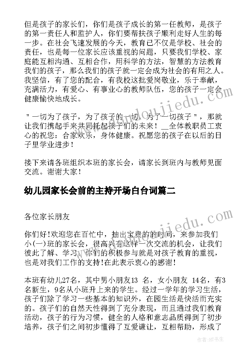 幼儿园家长会前的主持开场白台词 幼儿园家长会主持开场白(优质5篇)