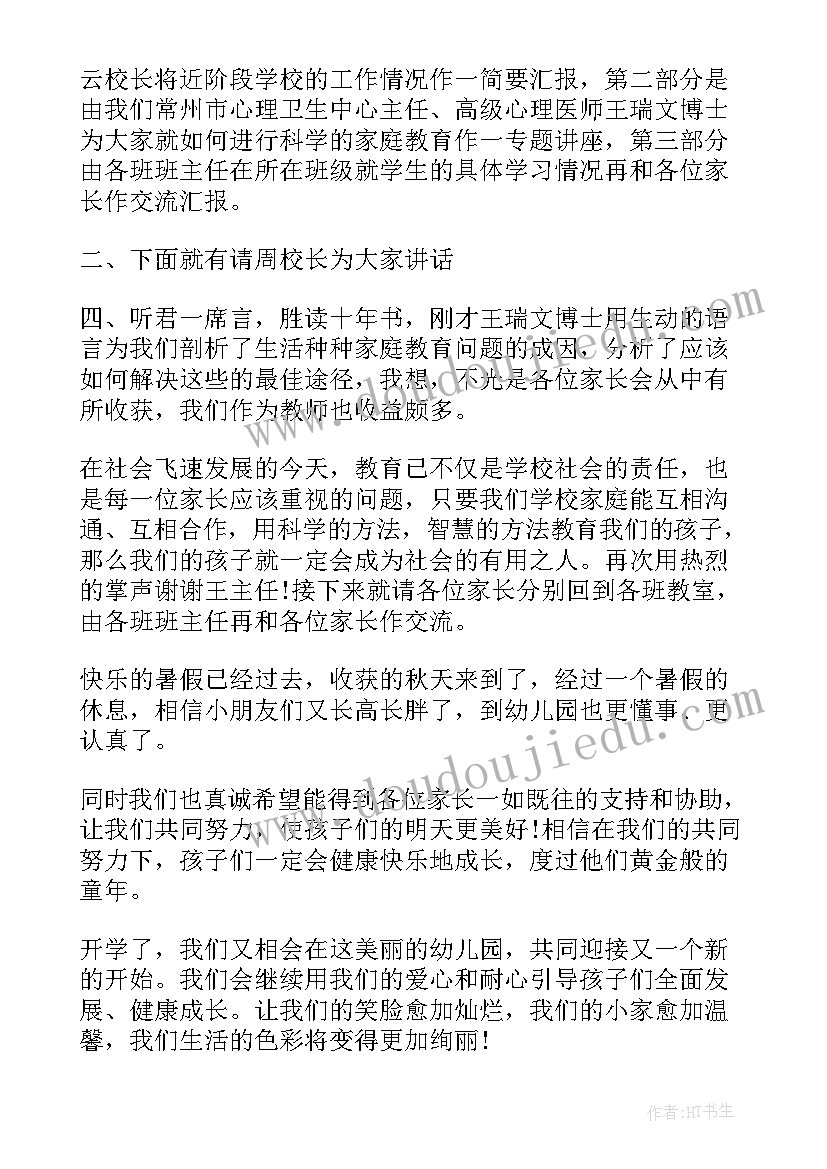 幼儿园家长会前的主持开场白台词 幼儿园家长会主持开场白(优质5篇)