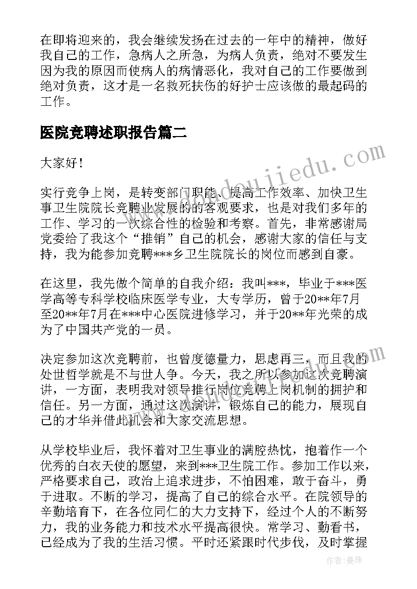 医院竞聘述职报告 医院竞聘岗位述职报告(模板5篇)