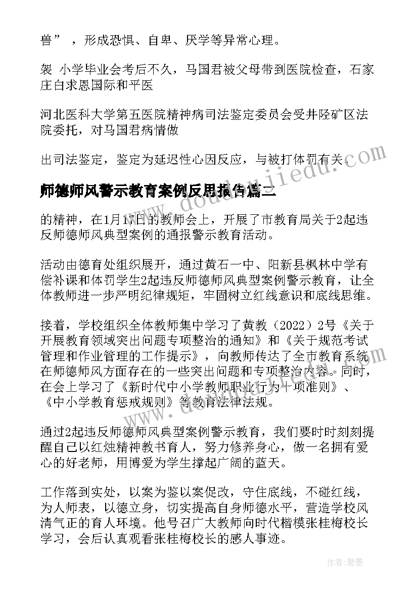 师德师风警示教育案例反思报告 师德师风警示教育典型案例(实用5篇)