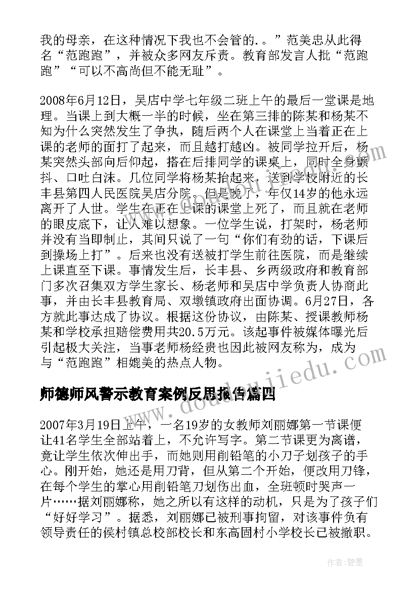 师德师风警示教育案例反思报告 师德师风警示教育典型案例(实用5篇)