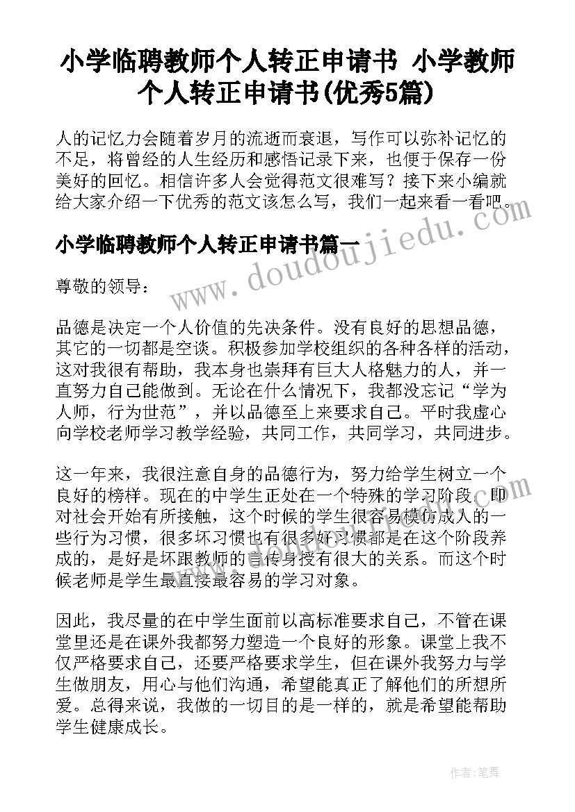 小学临聘教师个人转正申请书 小学教师个人转正申请书(优秀5篇)