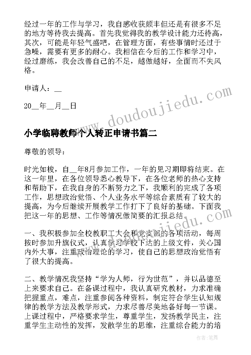 小学临聘教师个人转正申请书 小学教师个人转正申请书(优秀5篇)