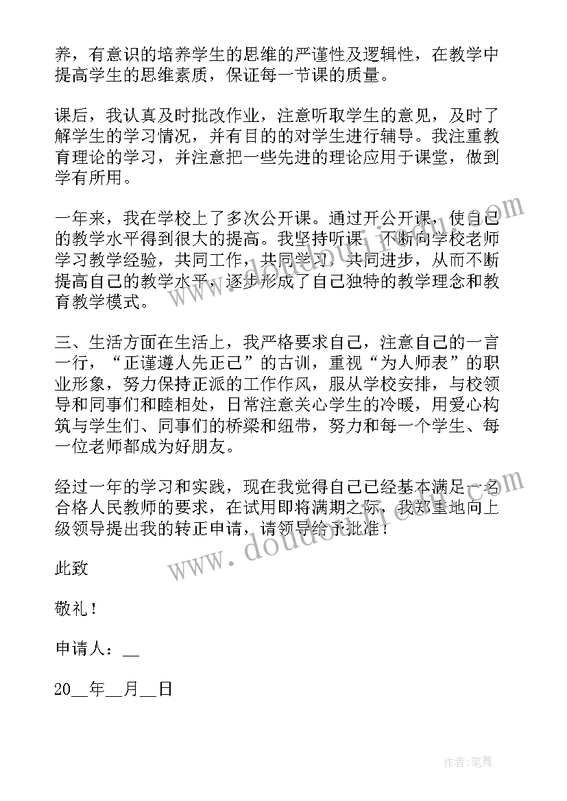 小学临聘教师个人转正申请书 小学教师个人转正申请书(优秀5篇)